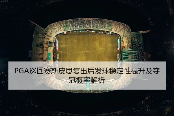 xun-hui-sai-si-pi-si-fu-chu-hou-fa-qiu-wen-ding-xing-ti-sheng-ji-duo-guan-gai-lv-jie-xi-2-828.jpg