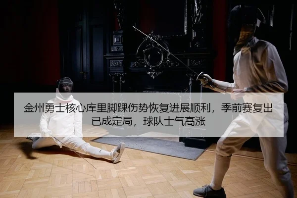 jin-zhou-yong-shi-he-xin-ku-li-jiao-huai-shang-shi-hui-fu-jin-zhan-shun-li-ji-qian-sai-fu-chu-yi-cheng-ding-ju-qiu-dui-2-381.jpg